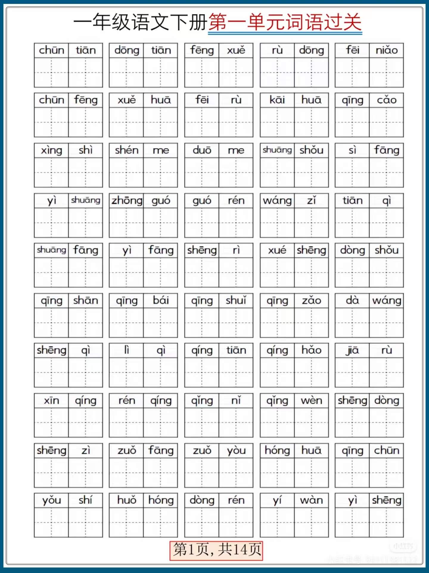 一年级下册语文全册看拼音写词语过关练习燃梦学堂-中小学电子版资料下载：课件/试卷/教案/知识点全覆盖燃梦学堂